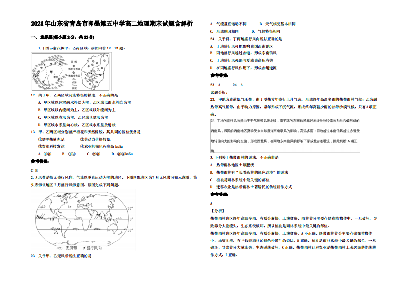 2021年山东省青岛市即墨第五中学高二地理期末试题含解析