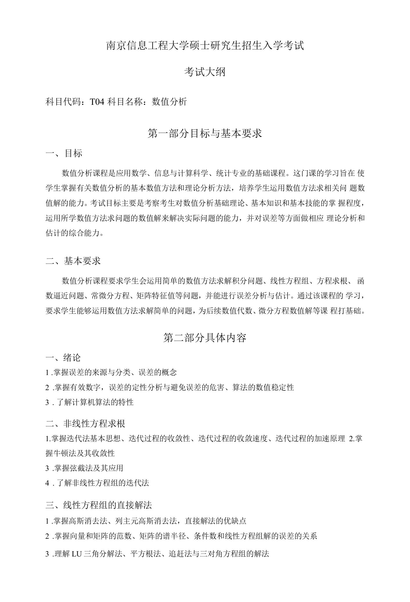 南京信息工程大学硕士考研大纲数值分析012-T04