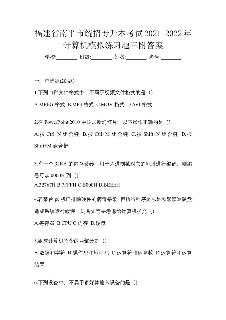 福建省南平市统招专升本考试2021-2022年计算机模拟练习题三附答案