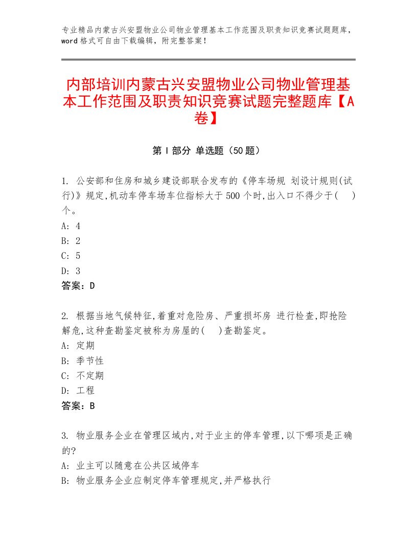 内部培训内蒙古兴安盟物业公司物业管理基本工作范围及职责知识竞赛试题完整题库【A卷】