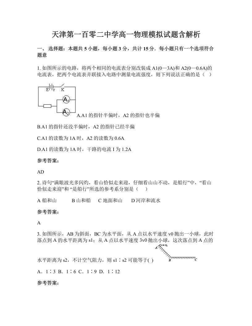 天津第一百零二中学高一物理模拟试题含解析