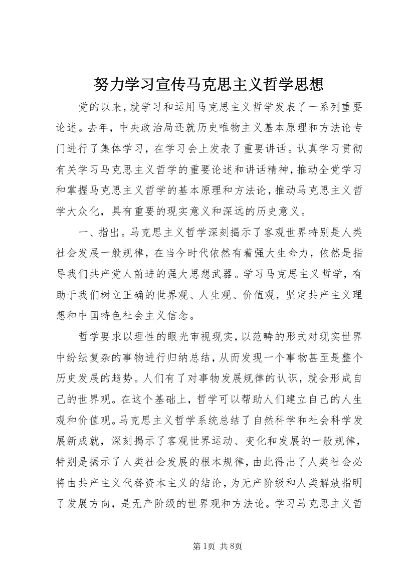 努力学习宣传马克思主义哲学思想