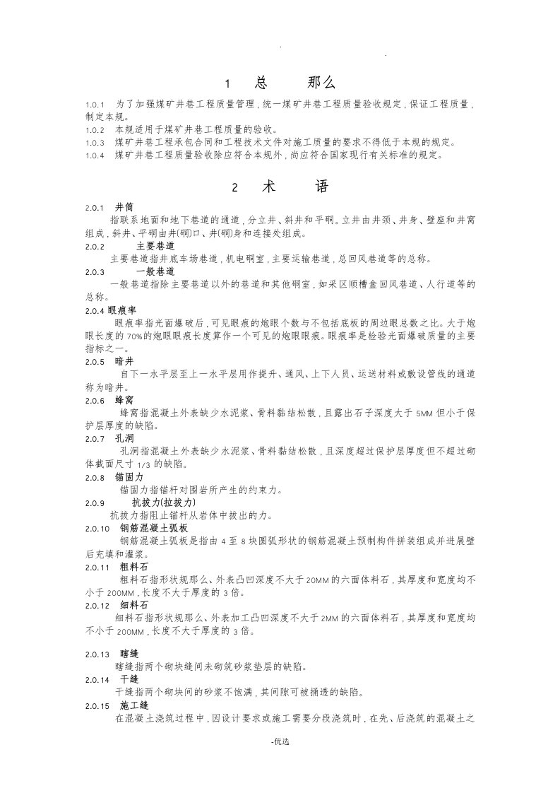 煤矿井巷工程质量验收规范国家标准