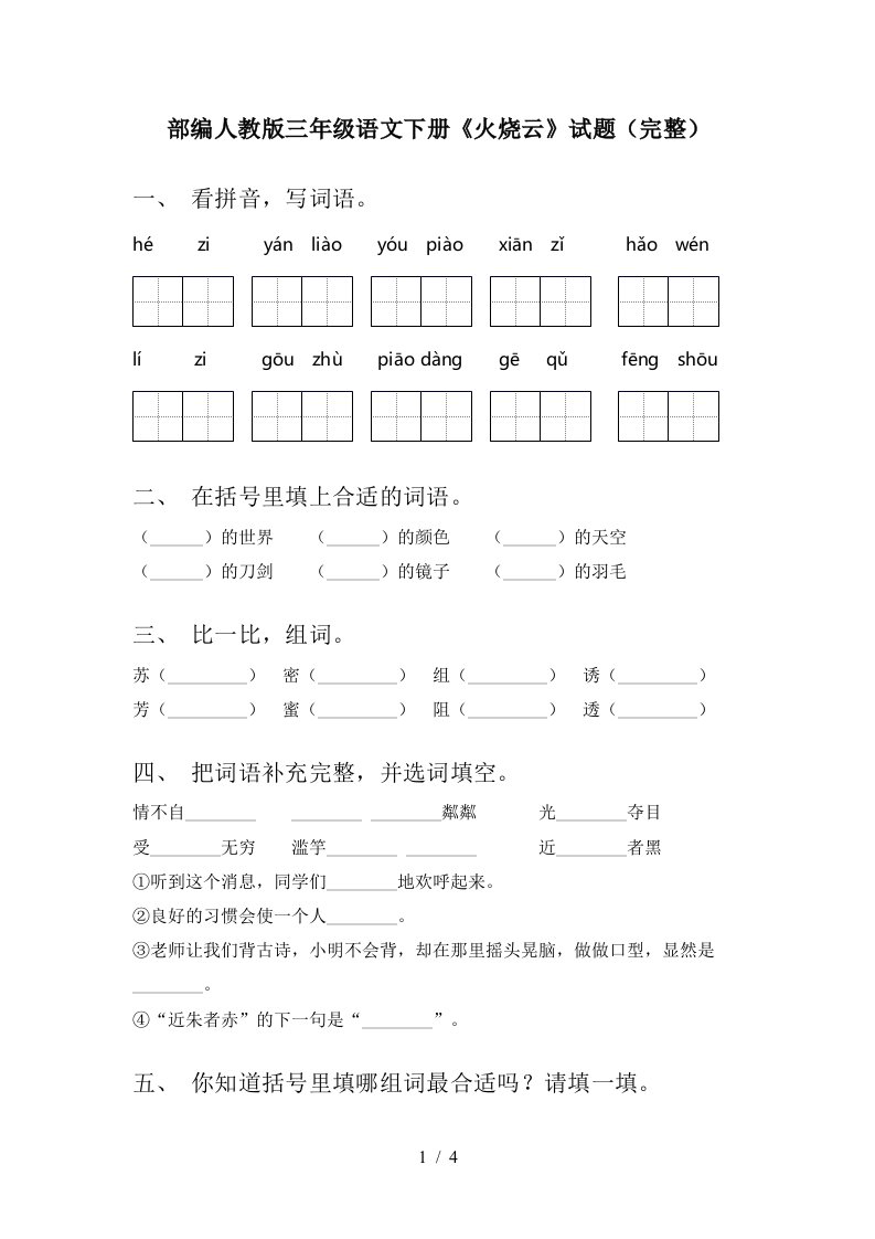 部编人教版三年级语文下册火烧云试题完整