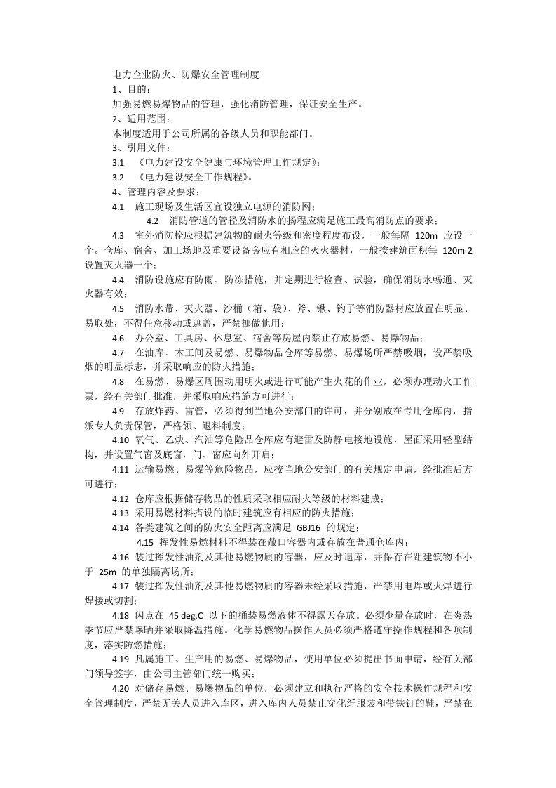 电力企业防火、防爆安全管理制度