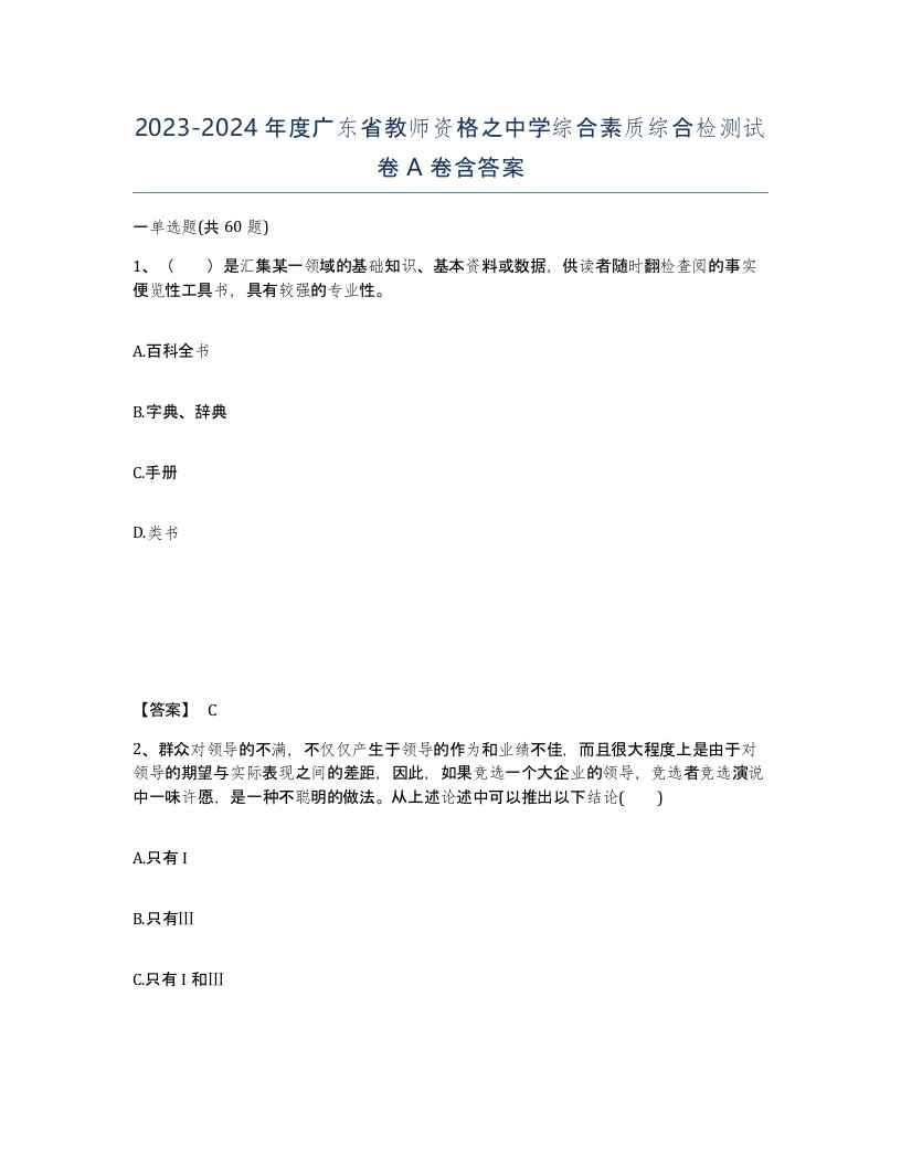 2023-2024年度广东省教师资格之中学综合素质综合检测试卷A卷含答案