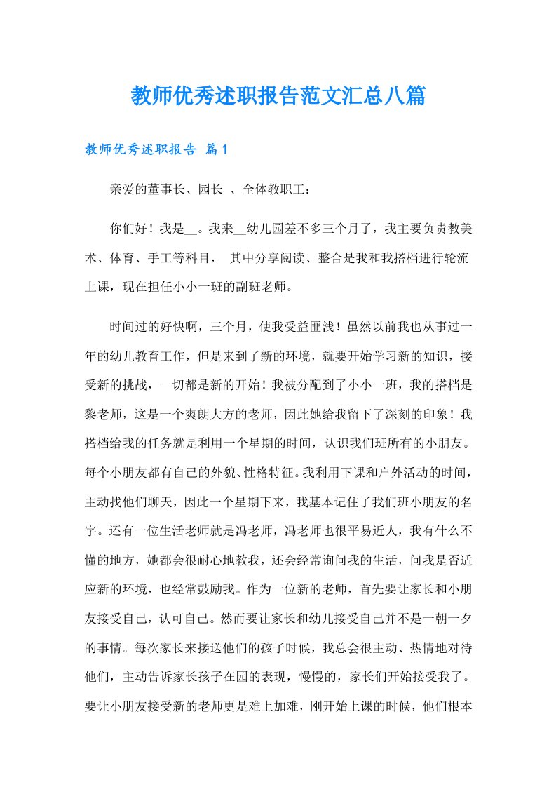 教师优秀述职报告范文汇总八篇