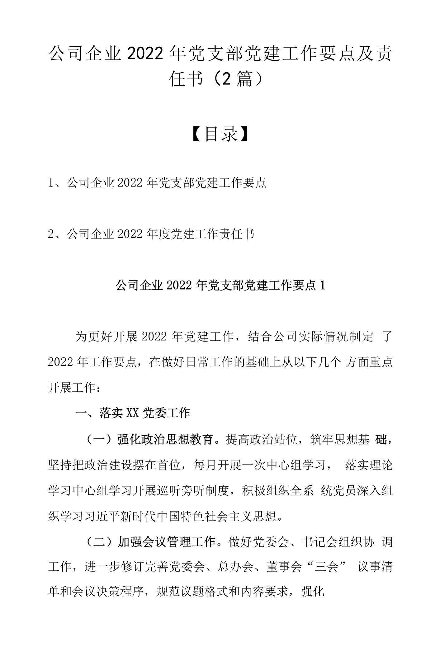 公司企业2022年党支部党建工作要点及责任书（2篇）