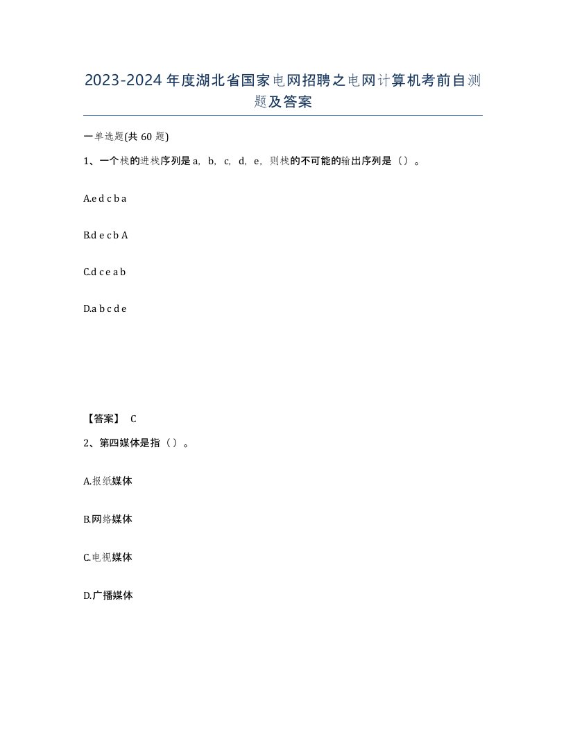 2023-2024年度湖北省国家电网招聘之电网计算机考前自测题及答案