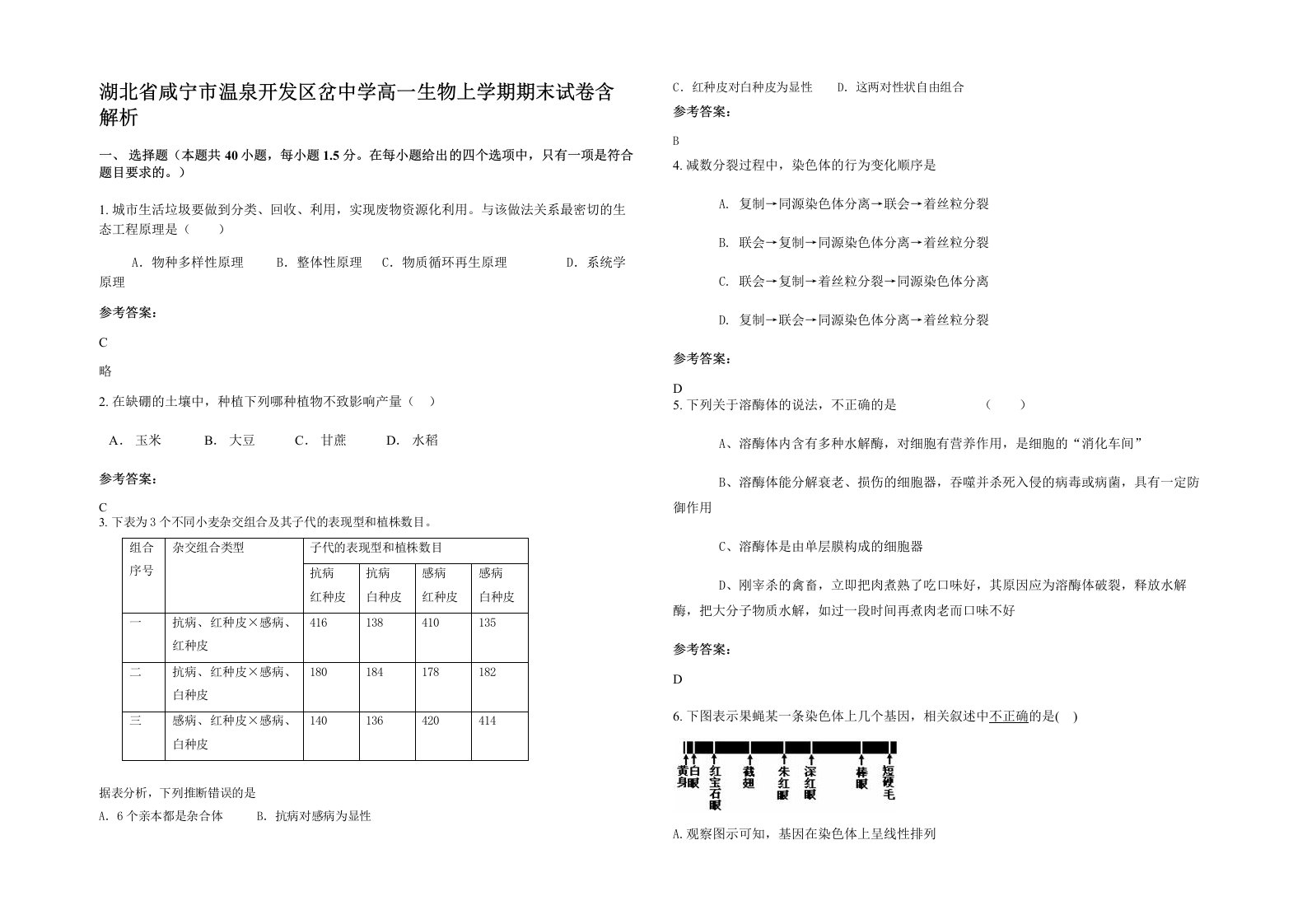 湖北省咸宁市温泉开发区岔中学高一生物上学期期末试卷含解析