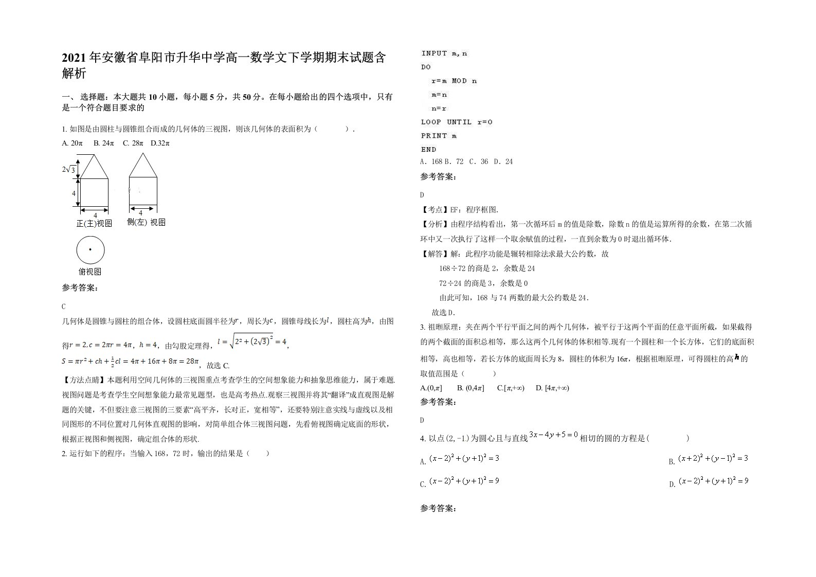 2021年安徽省阜阳市升华中学高一数学文下学期期末试题含解析