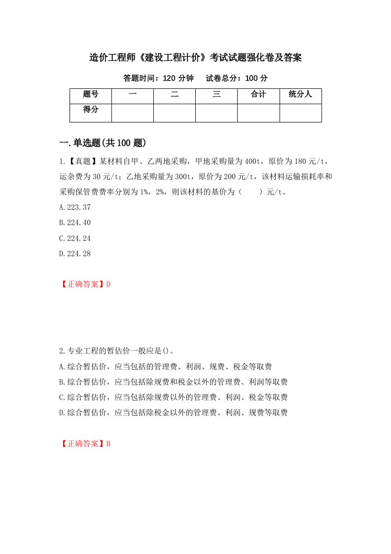 造价工程师建设工程计价考试试题强化卷及答案97