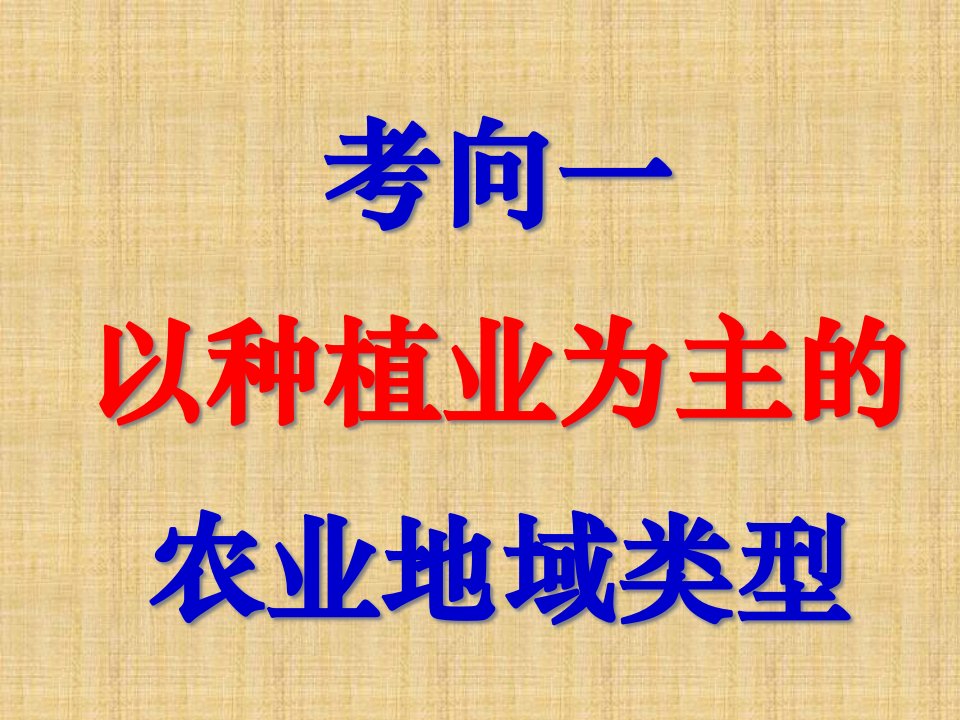 高考一轮复习ppt课件农业地域类型精编版