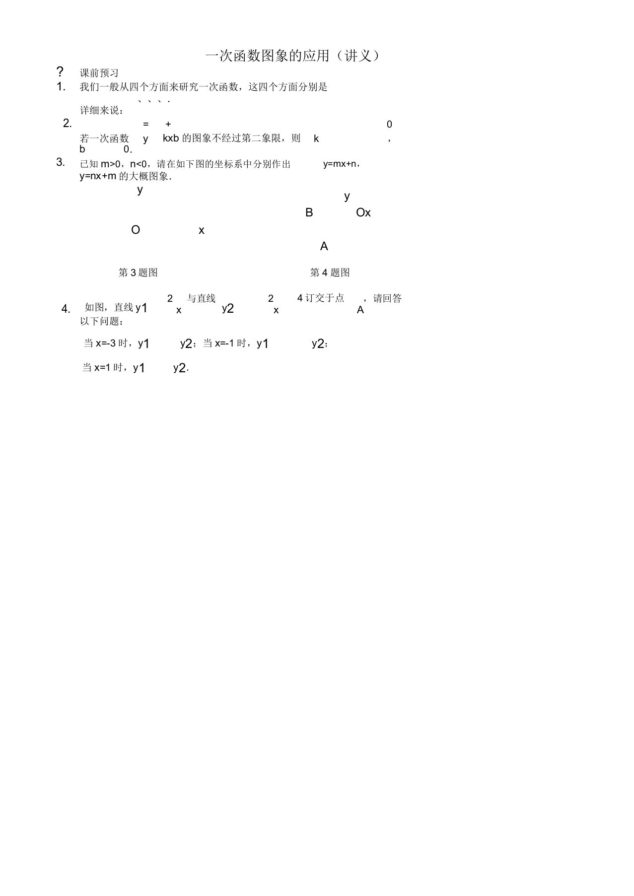 七年级数学上册一次函数图象应用讲义鲁教版