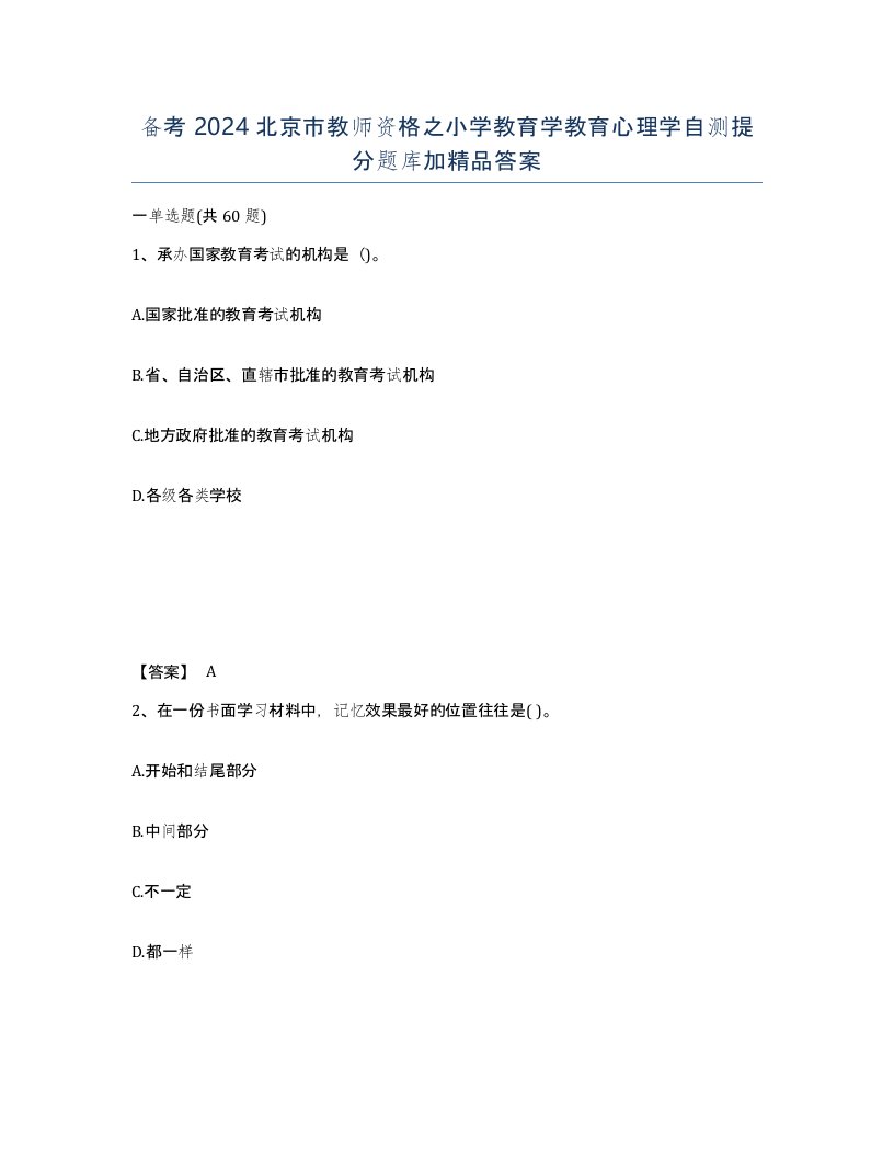 备考2024北京市教师资格之小学教育学教育心理学自测提分题库加答案