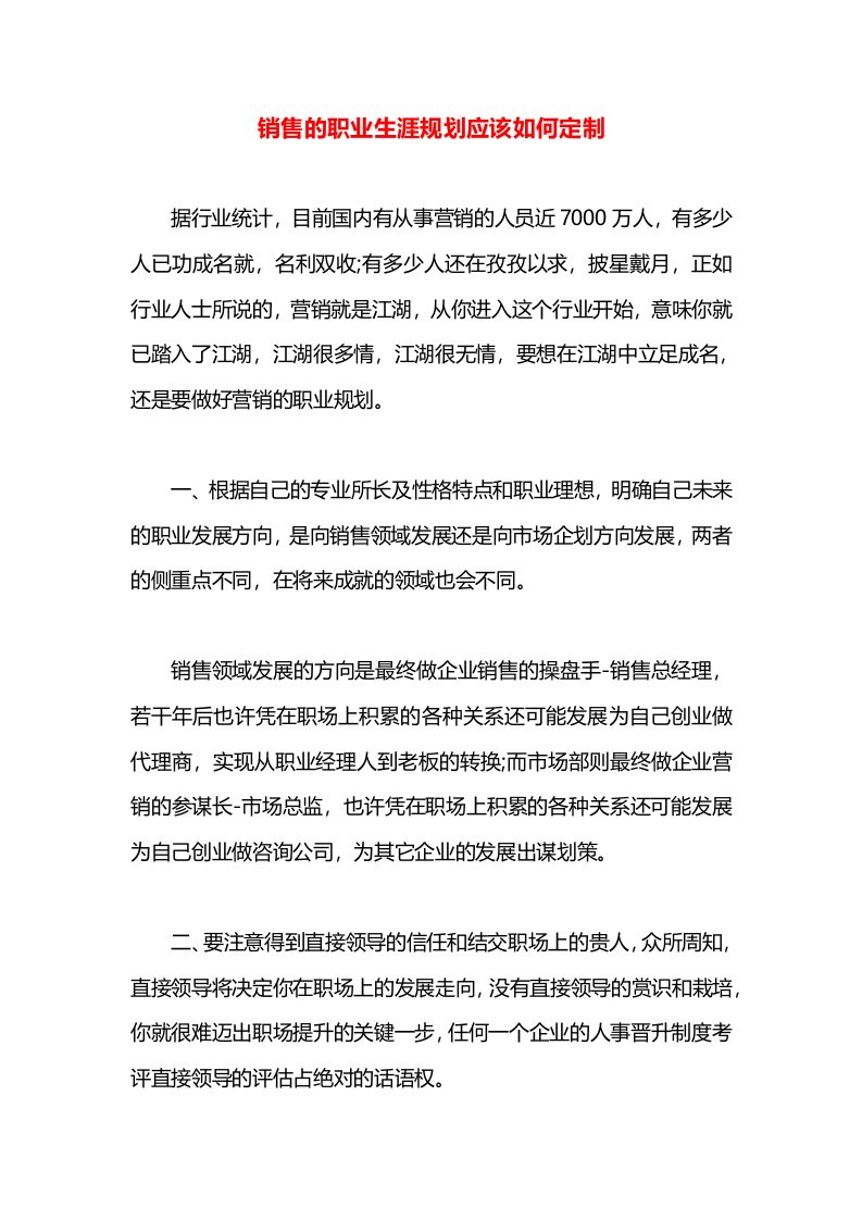 销售的职业生涯规划应该如何定制