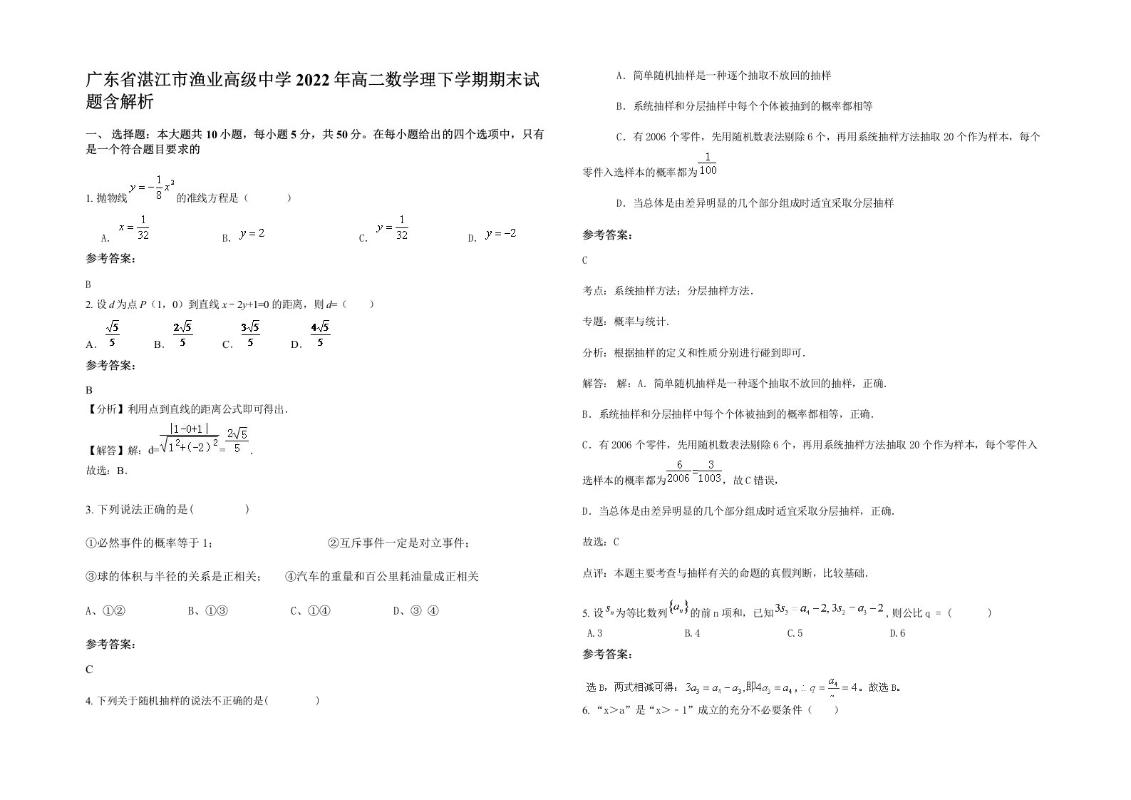 广东省湛江市渔业高级中学2022年高二数学理下学期期末试题含解析