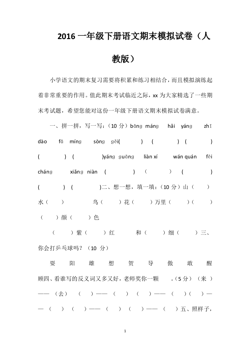 16一年级下册语文期末模拟试卷（人教版）