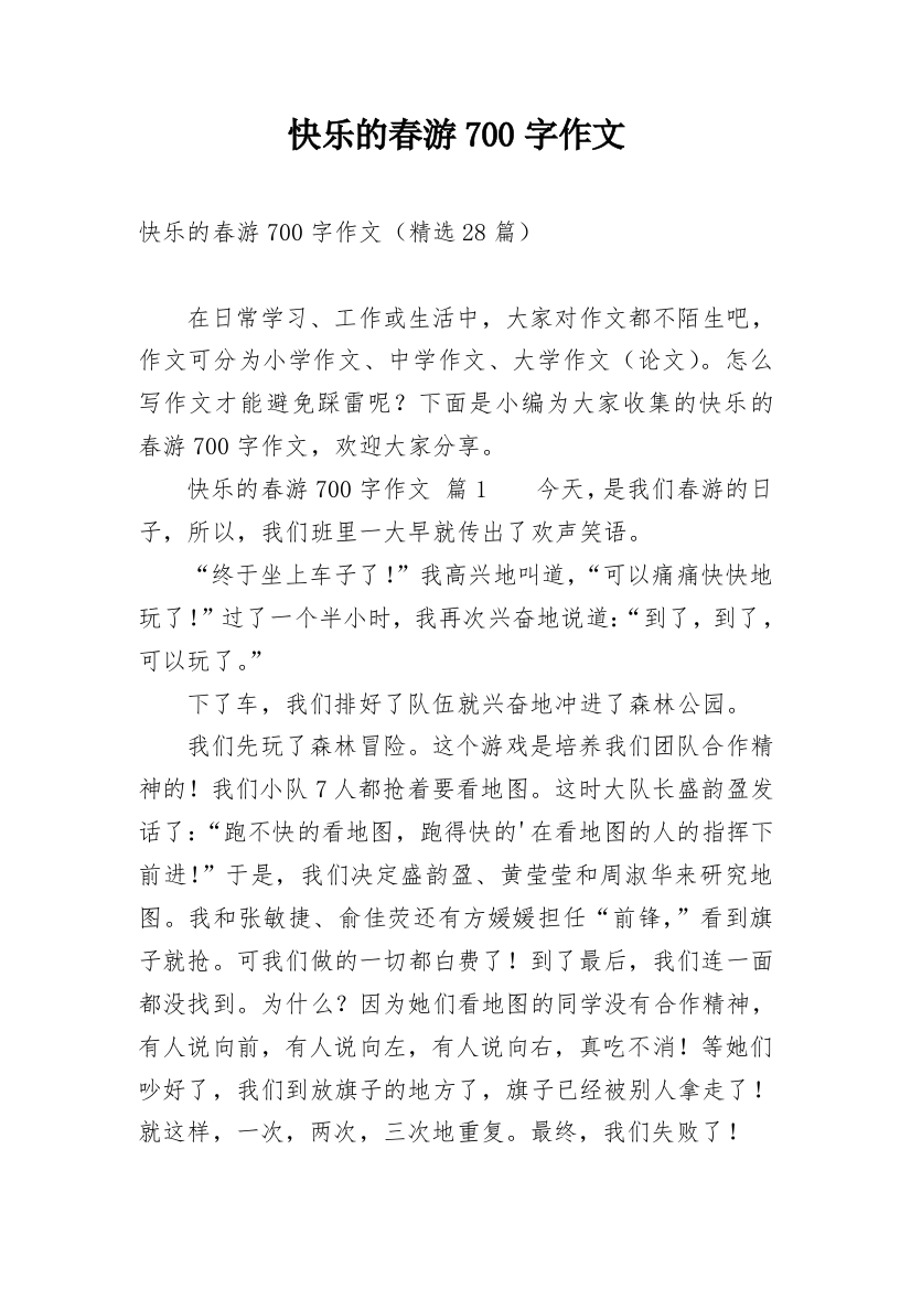 快乐的春游700字作文