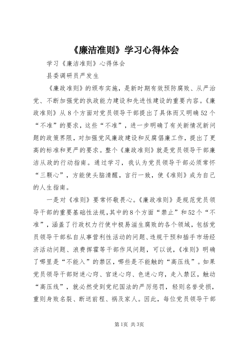 《廉洁准则》学习心得体会