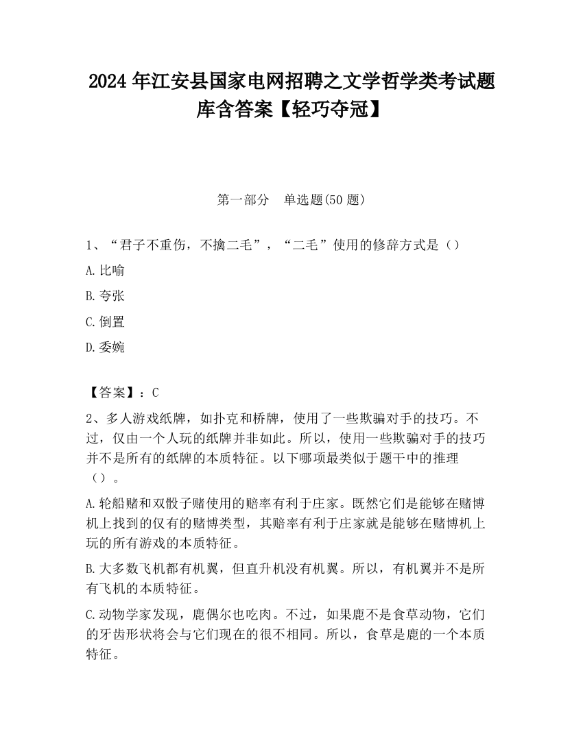 2024年江安县国家电网招聘之文学哲学类考试题库含答案【轻巧夺冠】