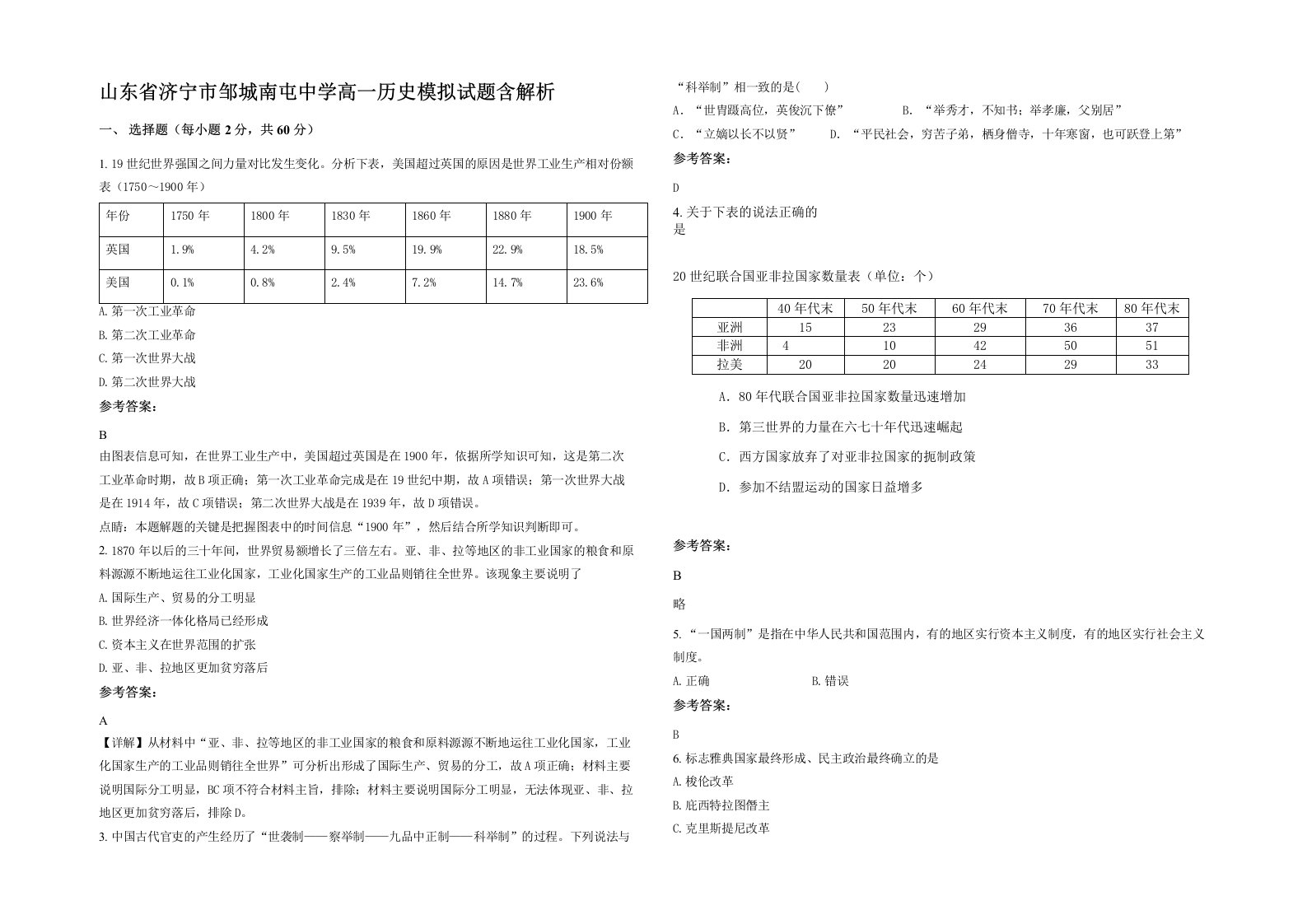 山东省济宁市邹城南屯中学高一历史模拟试题含解析