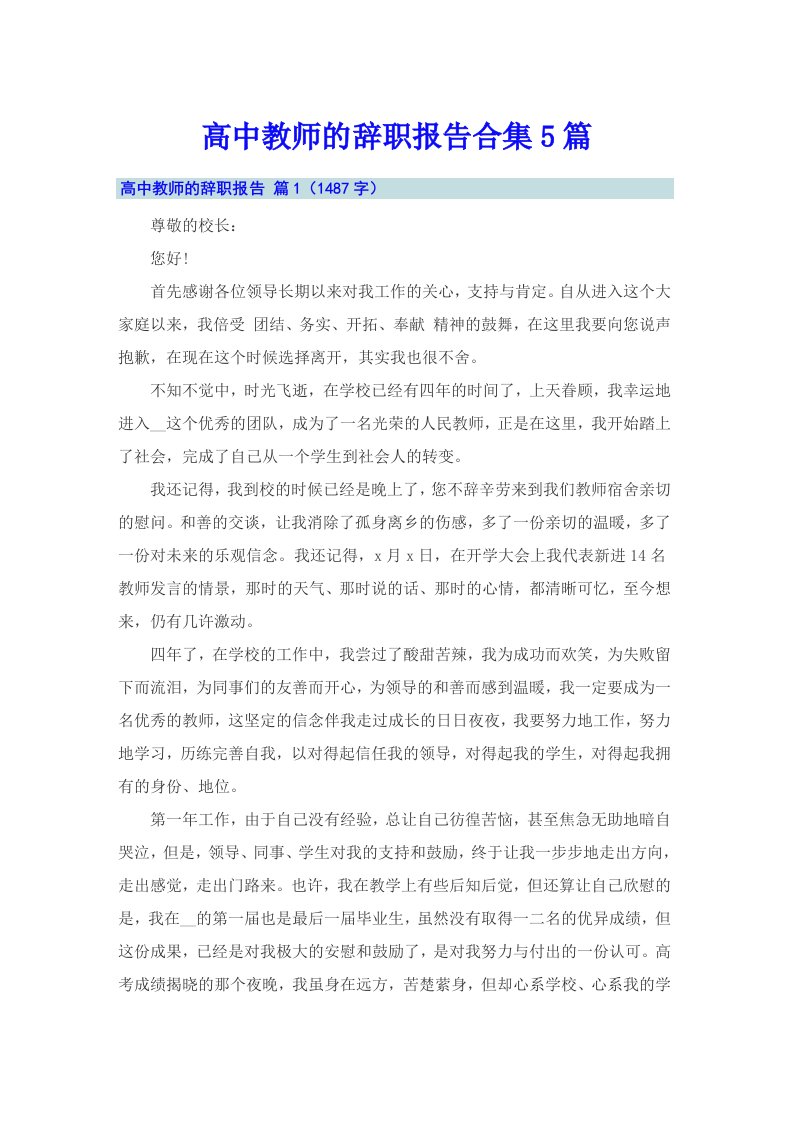 高中教师的辞职报告合集5篇