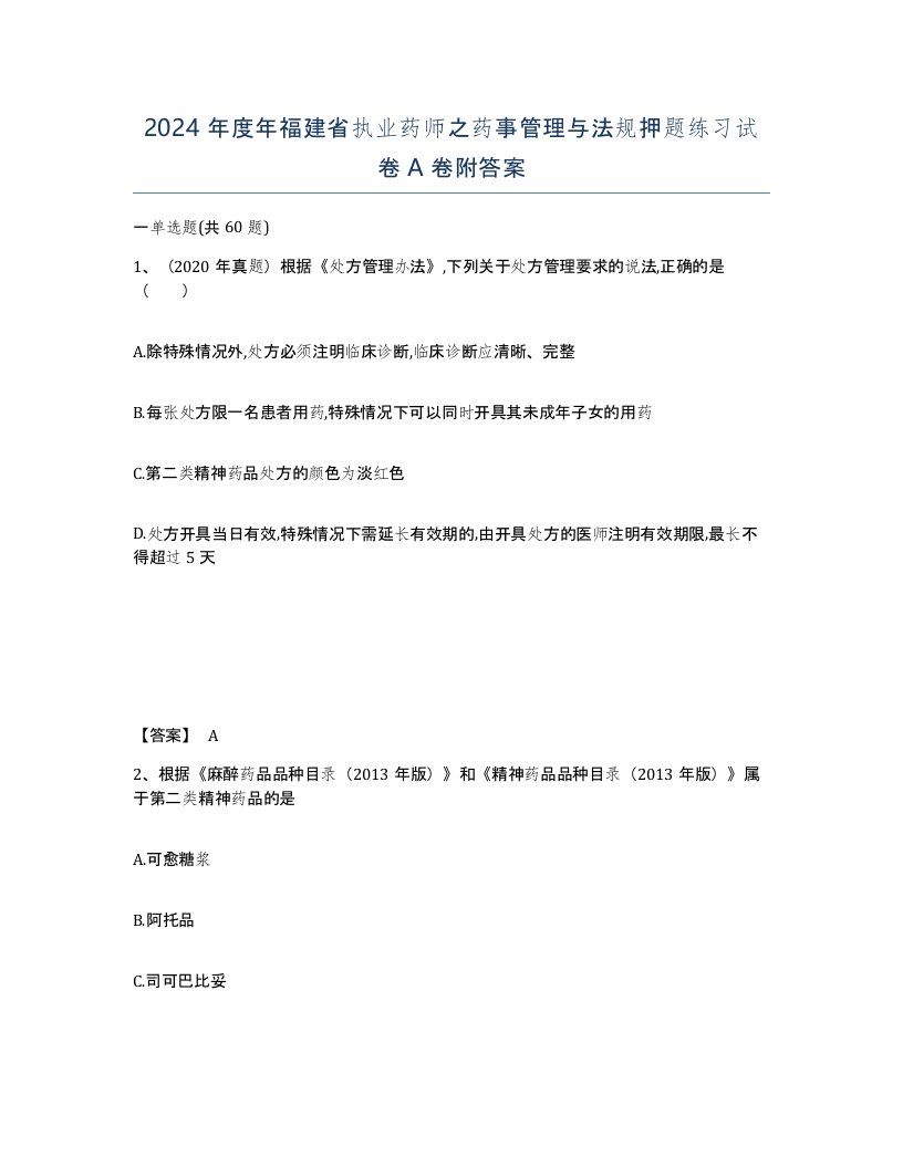 2024年度年福建省执业药师之药事管理与法规押题练习试卷A卷附答案