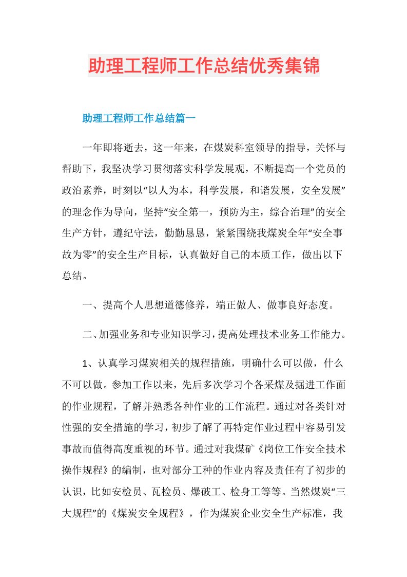 助理工程师工作总结优秀集锦