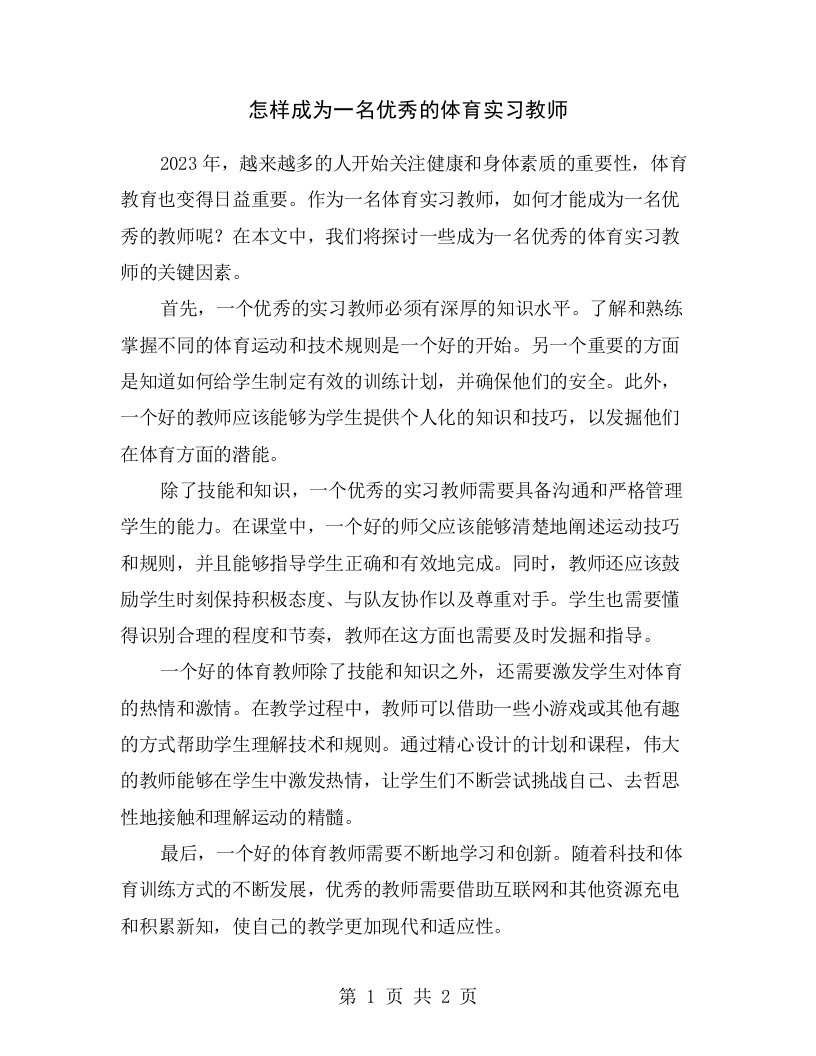 怎样成为一名优秀的体育实习教师