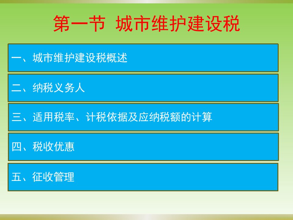 中国税制第九章特定目的税类ppt课件