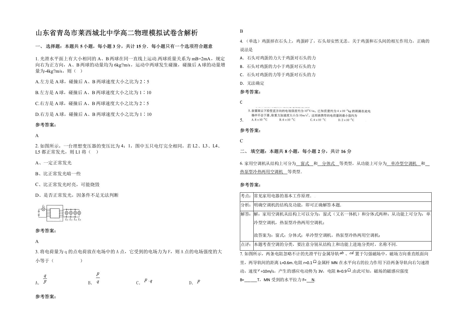 山东省青岛市莱西城北中学高二物理模拟试卷含解析