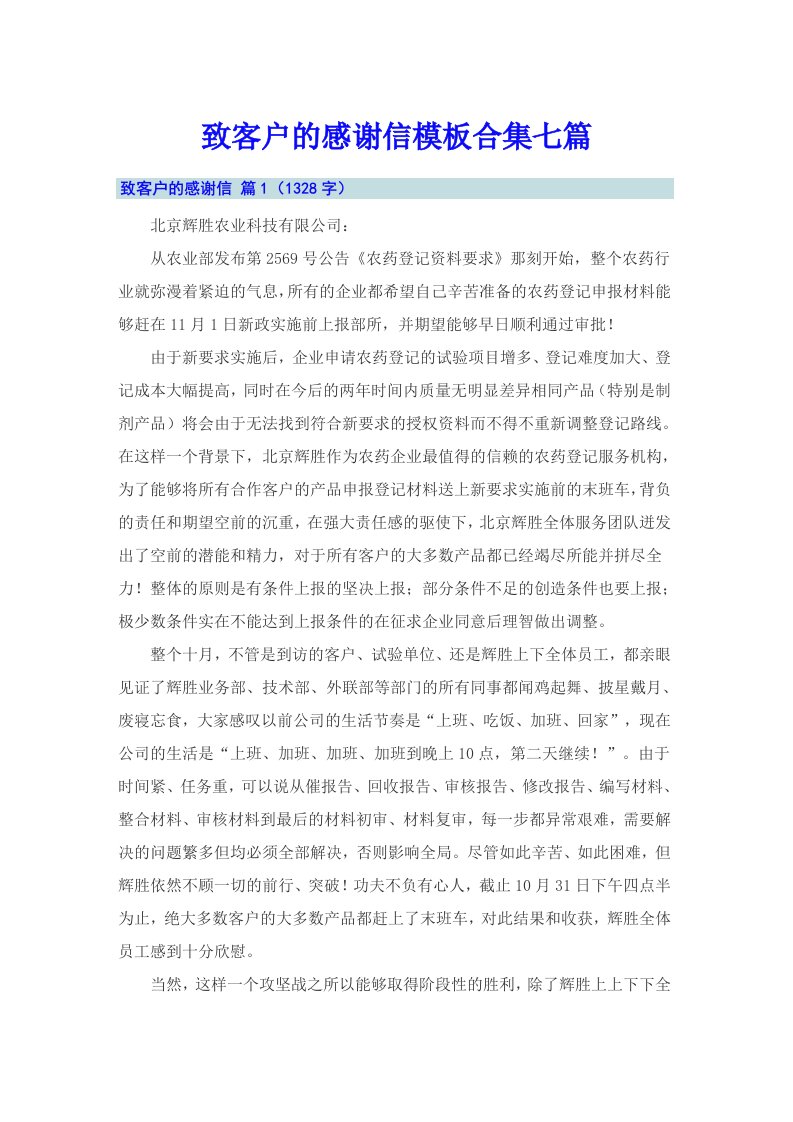 致客户的感谢信模板合集七篇