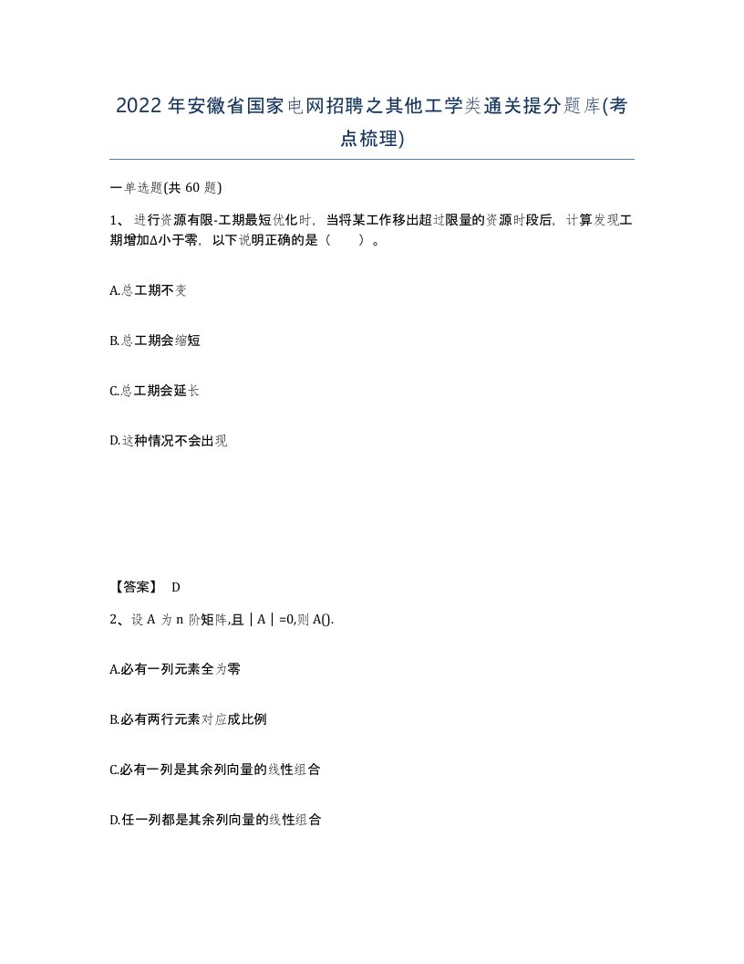 2022年安徽省国家电网招聘之其他工学类通关提分题库考点梳理