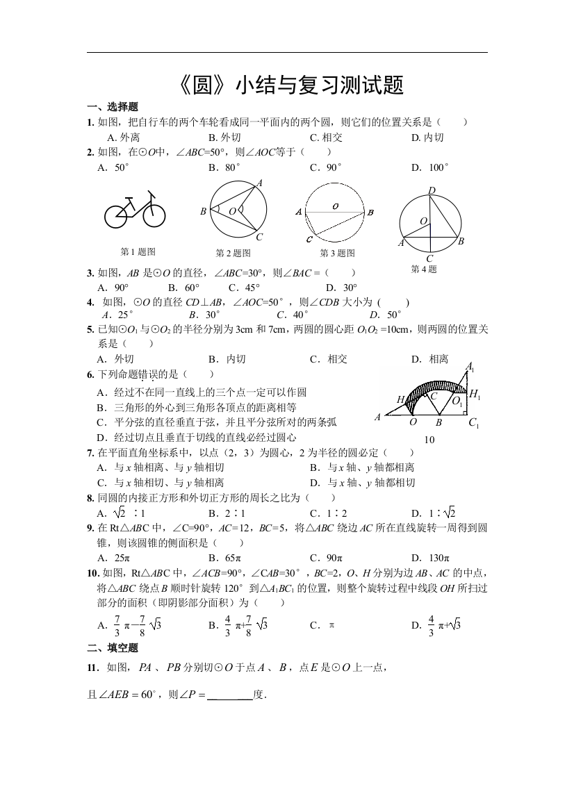 圆的小结与复习测试题