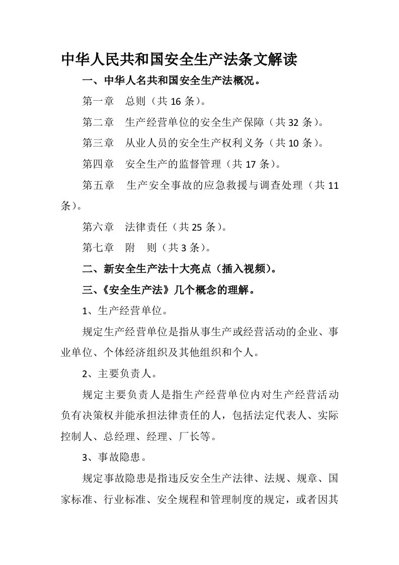 【2019年整理】中华人民共和国安全生产法条文解读