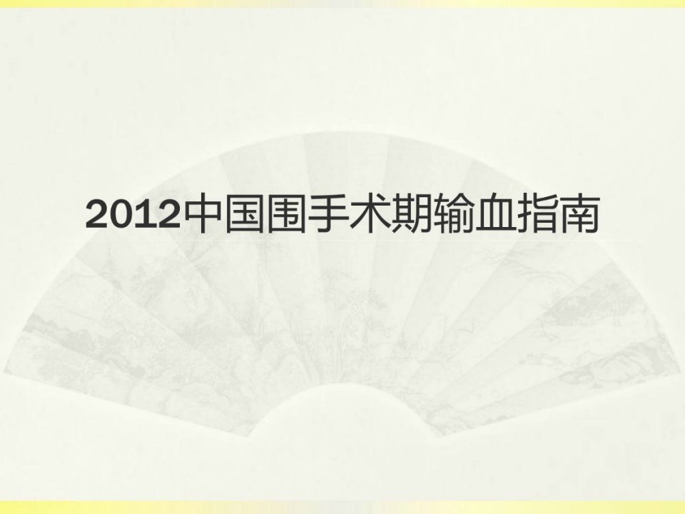 中国围手术期输血指南_临床医学_医药卫生_专业资料[优质