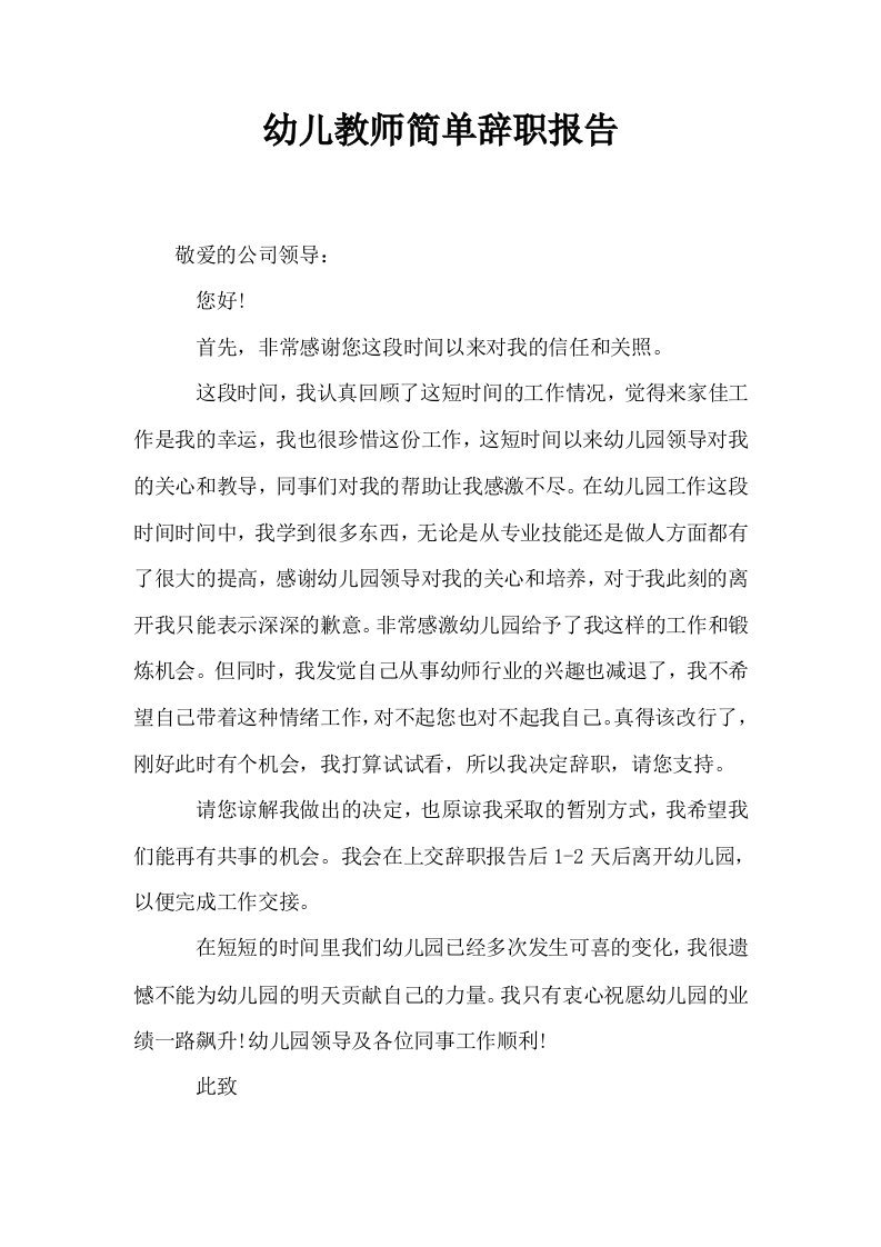 幼儿教师简单辞职报告