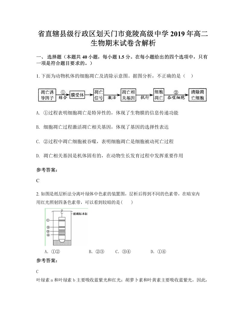 省直辖县级行政区划天门市竟陵高级中学2019年高二生物期末试卷含解析