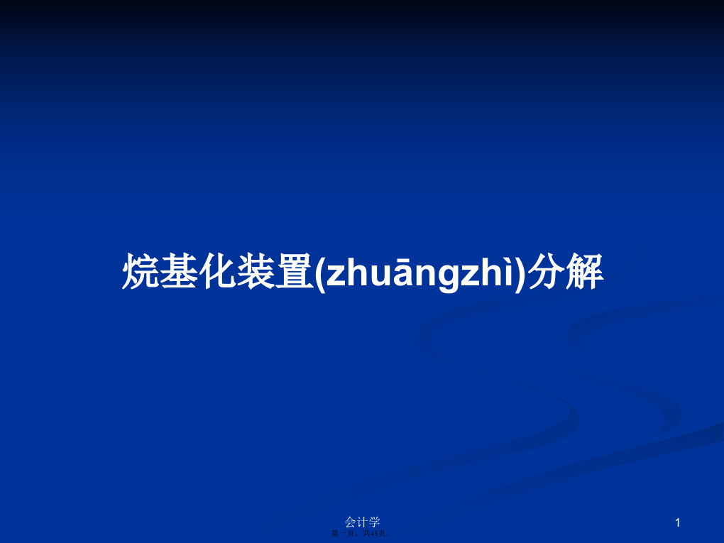 烷基化装置分解学习教案