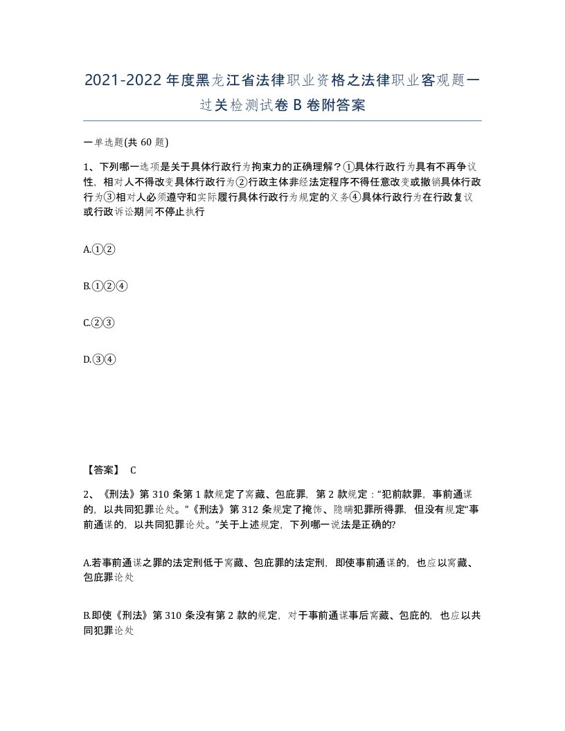 2021-2022年度黑龙江省法律职业资格之法律职业客观题一过关检测试卷B卷附答案