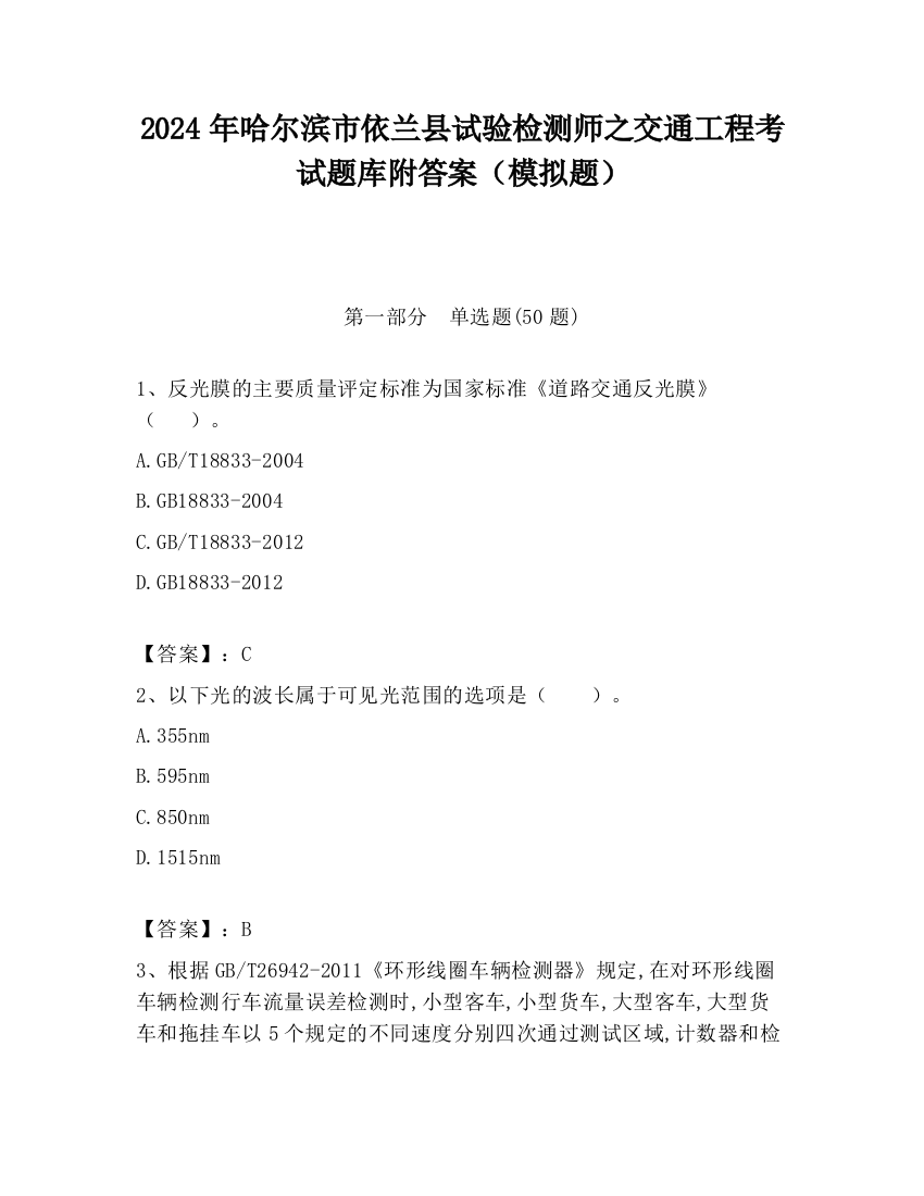 2024年哈尔滨市依兰县试验检测师之交通工程考试题库附答案（模拟题）