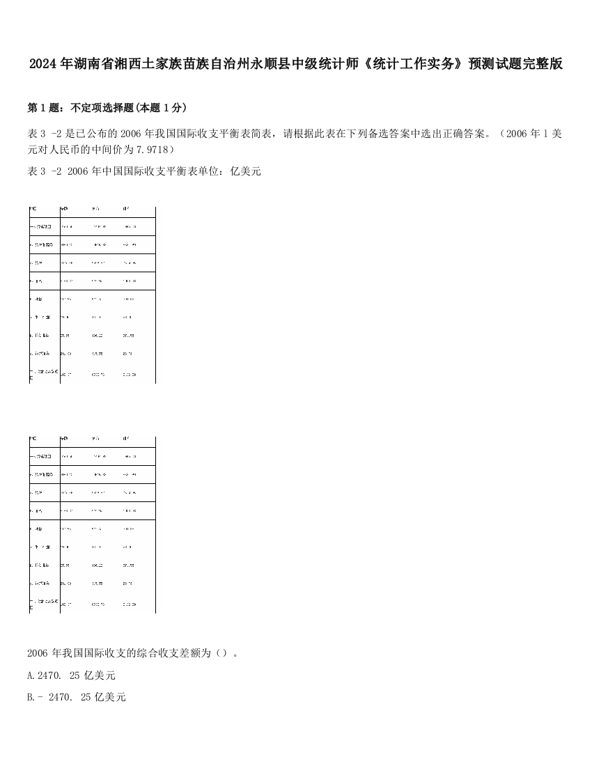 2024年湖南省湘西土家族苗族自治州永顺县中级统计师《统计工作实务》预测试题完整版