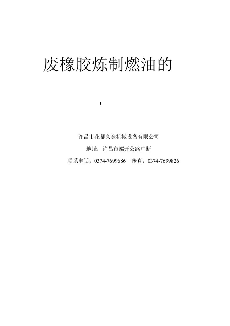 废橡胶轮胎提取炭黑和轮胎油的可行性分析报告