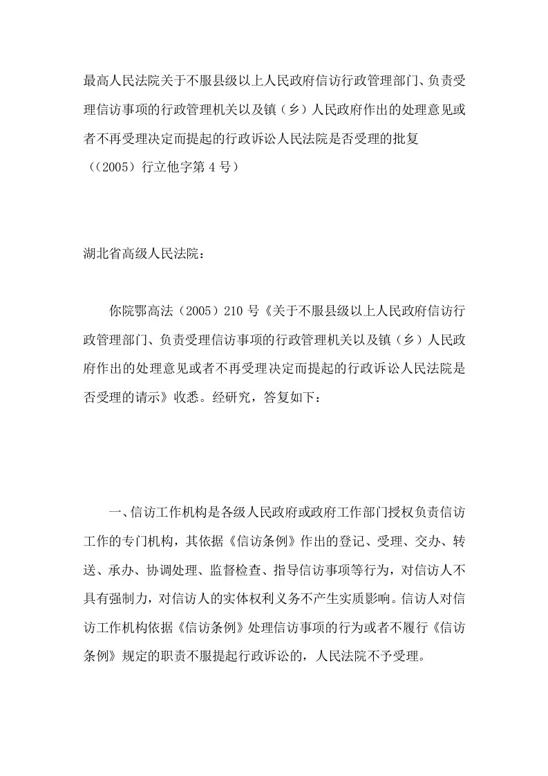 最高人民法院关于不服县级以上人民政府信访行政管理部门、负责受理信访事项的行政管理机关以及镇乡人民.doc