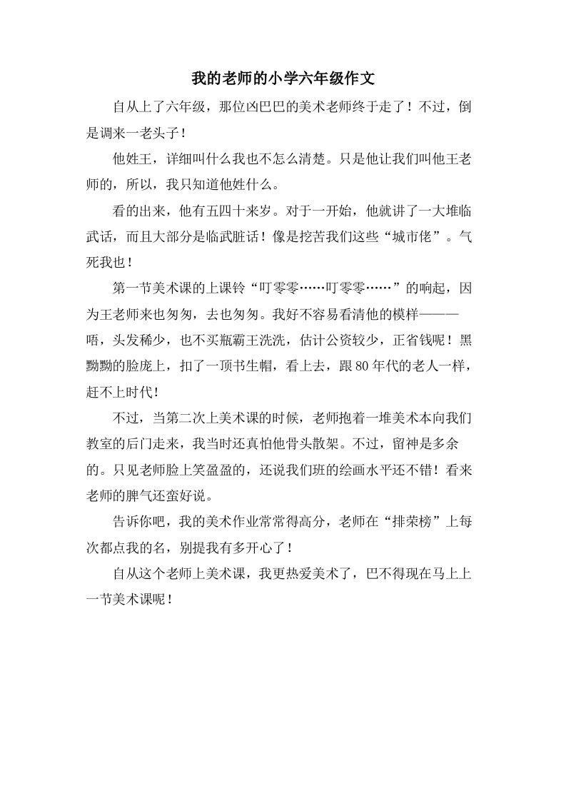 我的老师的小学六年级作文