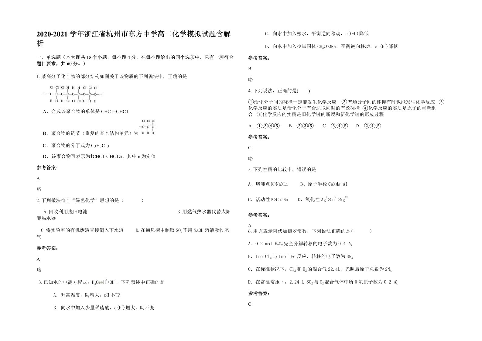 2020-2021学年浙江省杭州市东方中学高二化学模拟试题含解析