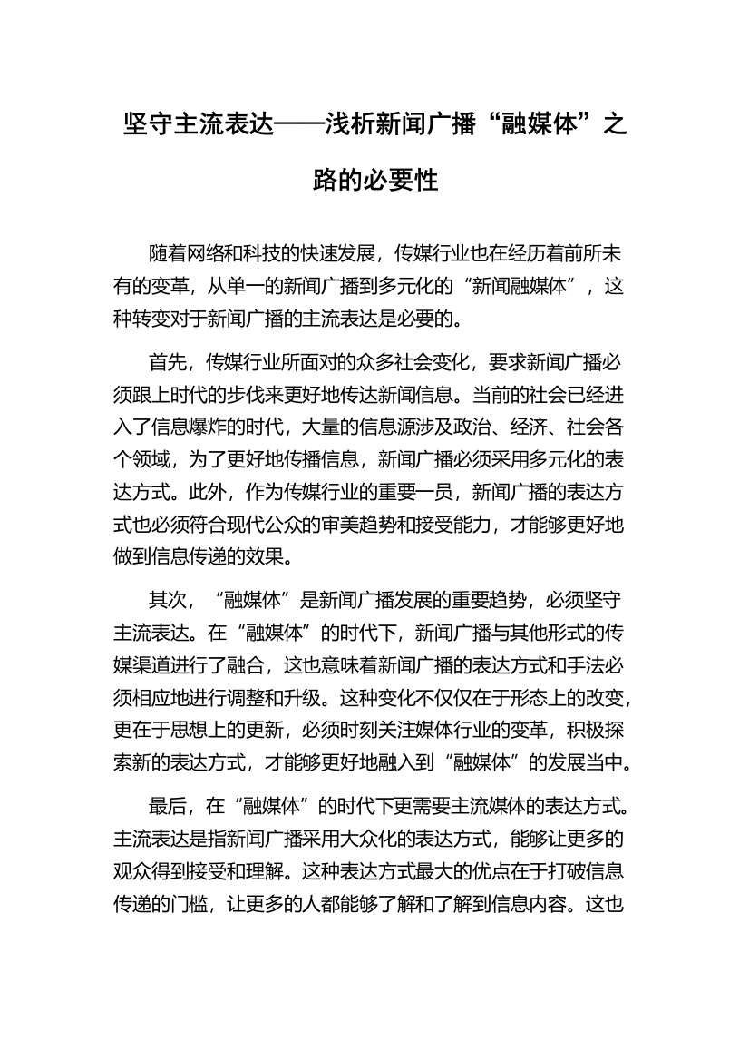 坚守主流表达——浅析新闻广播“融媒体”之路的必要性