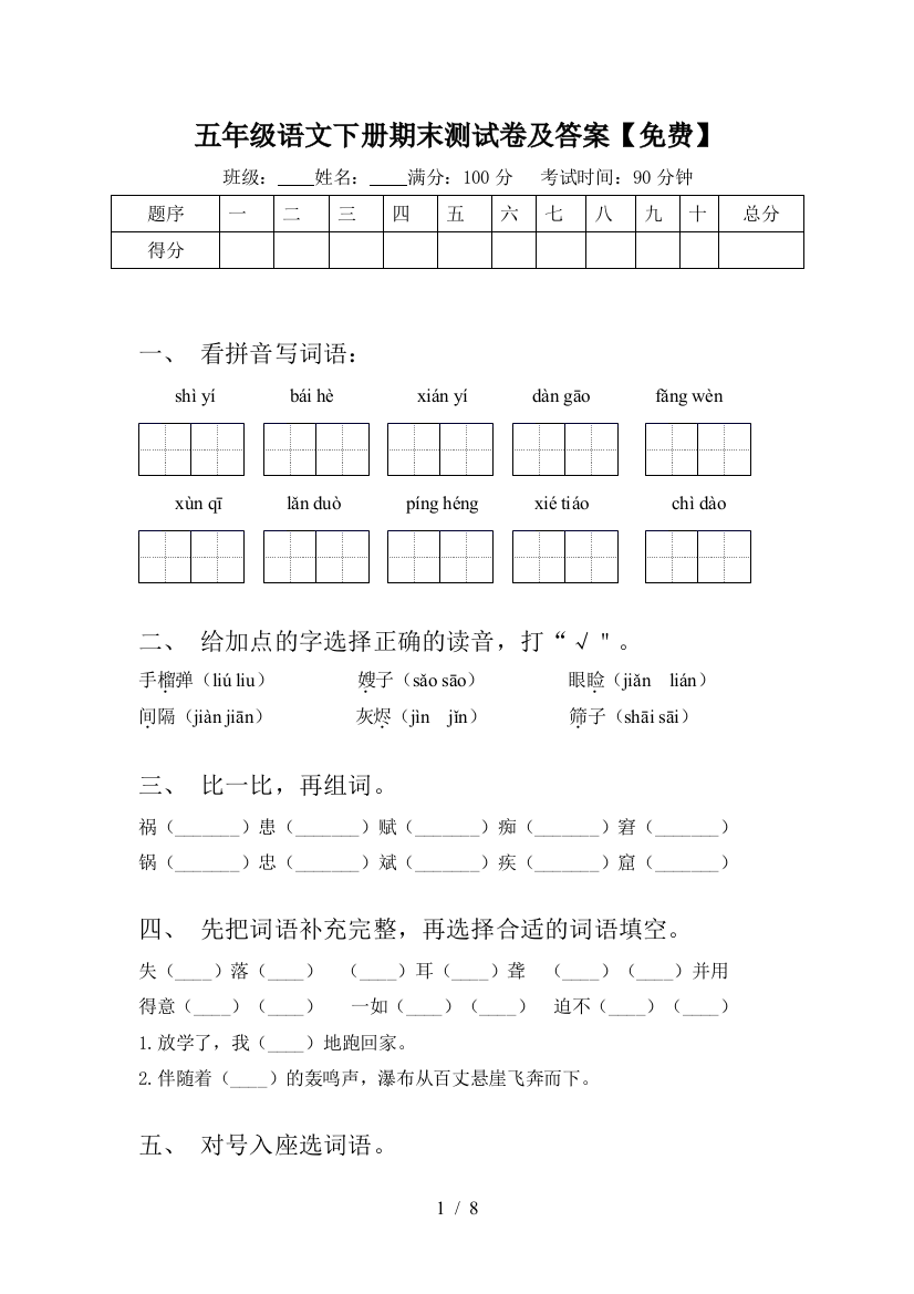 五年级语文下册期末测试卷及答案【免费】