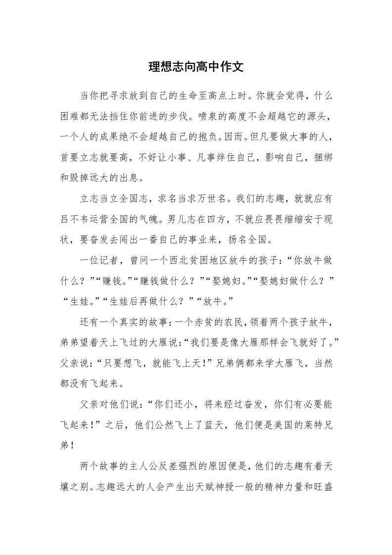 理想志向高中作文